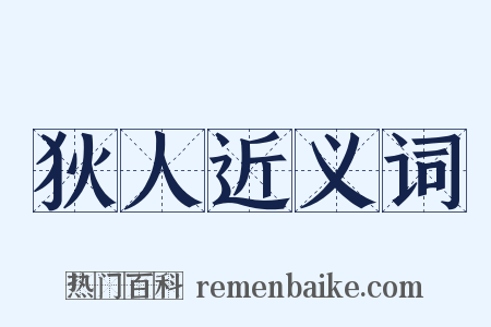 狄人近义词是什么意思的图片